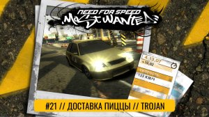 #21 ДОСТАВКА ПИЦЦЫ // TROJAN  // NEED FOR SPEED: MOST WANTED