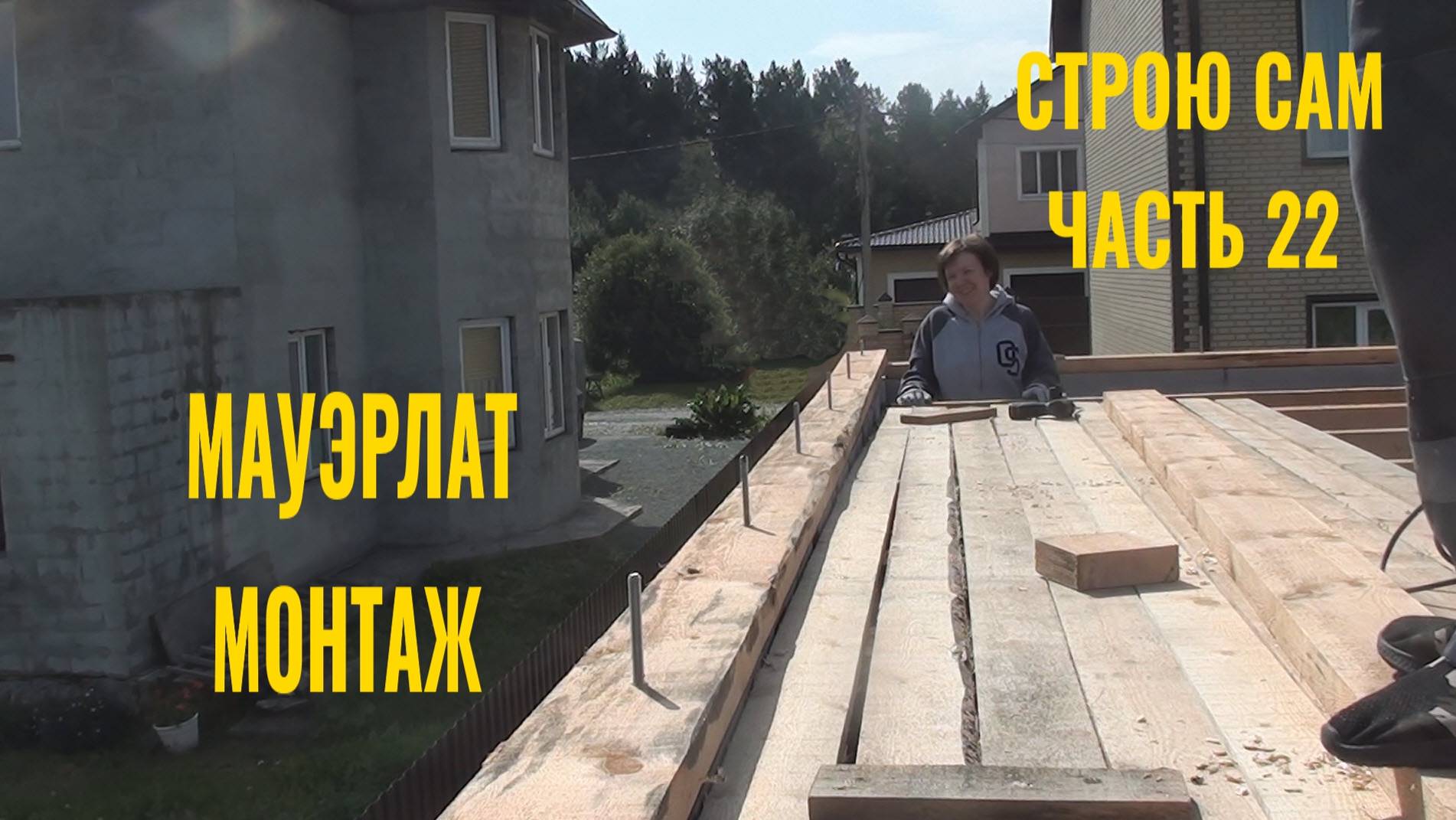 Строю сам.Часть 22. Мауэрлат. Монтаж