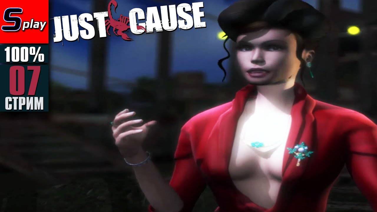 Just Cause на 100% - [07-стрим]