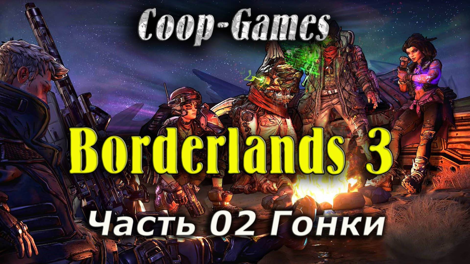 CoopGames #72. Borderlands 3. Часть 02 Гонки