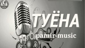 🔥PAMIR MUSIC /🎤TUYONA ТУЁНА🎶
