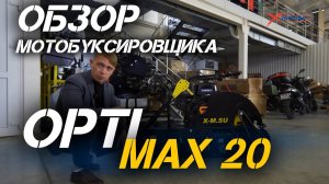 Полный ОБЗОР мотобуксировщика OPTI MAX 20 c реверсом и подогревом ручек от магазина X-MOTORS!