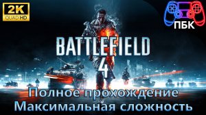 Battlefield 4 ► Полное прохождение | Максимальная сложность (Без комментариев)