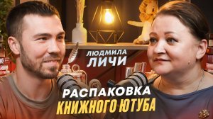 из найма до 100к подписчиков на книжном ютубе | Людмила Личи и книги