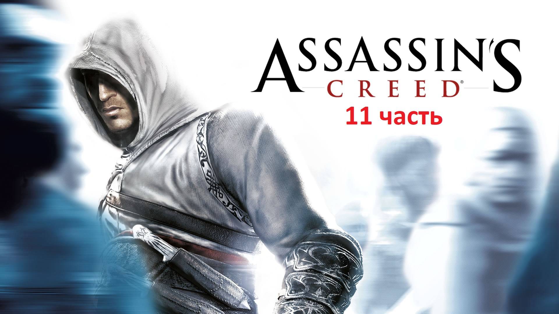 Assassin's Creed 11 часть Едем в Акру