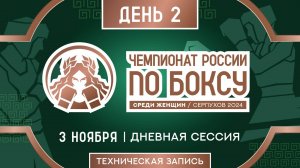 Чемпионат России по боксу среди женщин в Серпухове. Дневная сессия. День 2.