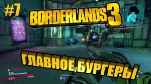 Borderlands 3 #7 ГЛАВНОЕ,БУРГЕРЫ
