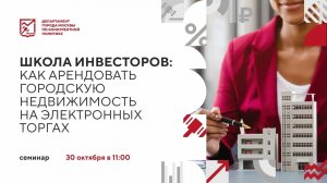 Школа инвесторов: как арендовать городскую недвижимость на электронных торгах