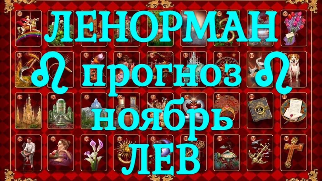 ЛЕНОРМАН-прогноз на НОЯБРЬ ♌️ ЛЕВ 2024