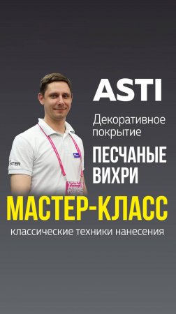 ПЕСЧАНЫЕ ВИХРИ для стен. Нанесение декоративной штукатурки «пески» ASTI