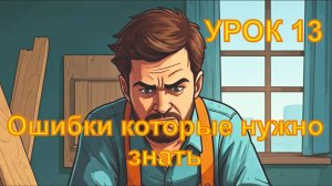 13 5 ошибок, которых следует избегать при открытии бизнеса по ремонту