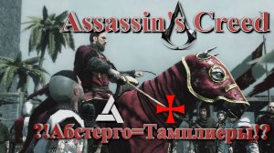 Абстерго=Таплиеры ~ Assassin's Creed #18