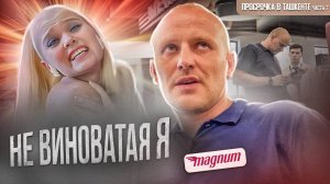 ДИРЕКТОР СНЯЛ С СЕБЯ ОТВЕТСТВЕННОСТЬ ЗА ПРОСРОЧКУ НА ГОД | МАГНУМ В ТАШКЕНТЕ БЬЕТ ВСЕ РЕКОРДЫ