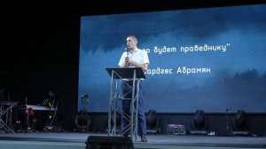 Вардгес Абрамян - "Благо будет праведнику" 16.06.2024