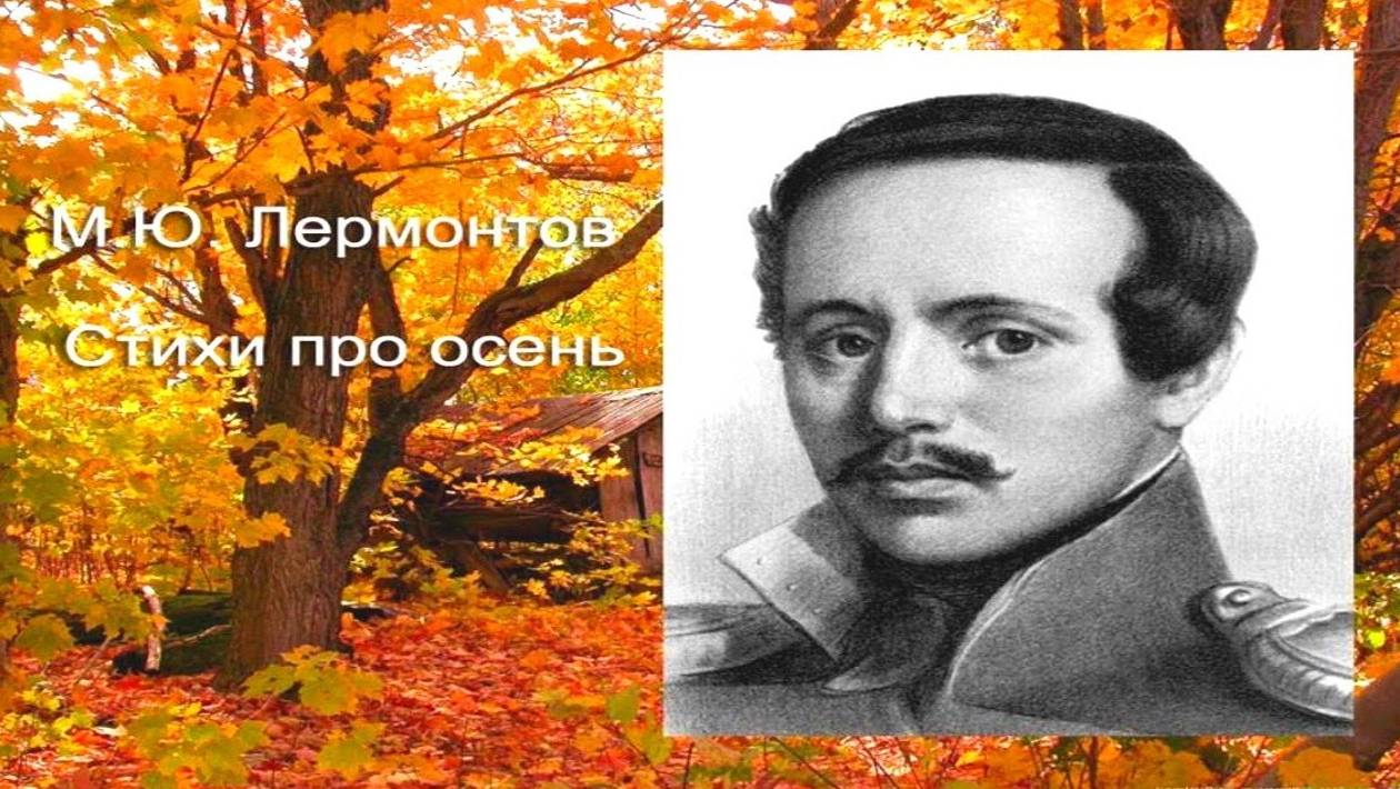 М.Ю. Лермонтов _Осень_ _ Стихи Русских Поэтов _ Аудио Стихи _ Учи стихи легко _ Слушать Онлайн