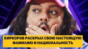 Киркоров раскрыл свою настоящую фамилию и национальность