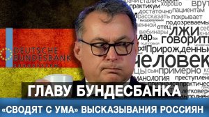 Главу Бундесбанка «сводят с ума» высказывания россиян