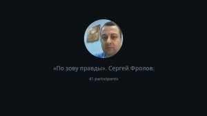 ЕЖЕНЕДЕЛЬНЫЙ ТЕЛЕМОСТ СЕРГЕЯ ФРОЛОВА НА КАНАЛЕ "ПО ЗОВУ ПРАВДЫ" ВИДЕО-ЧАТ ТЕЛЕГРАМ СТРИМ 01.11.2024