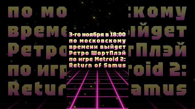 3-го ноября в 18:00 по московскому времени выйдет Ретро ШортПлэй по игре Metroid 2: Return of Samus!