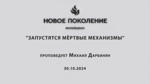 "ЗАПУСТЯТСЯ МЁРТВЫЕ МЕХАНИЗМЫ" проповедует Михаил Дарбинян (Онлайн служение 30.10.2024)