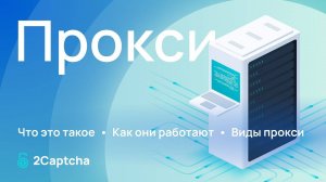 Прокси: Что Это Такое, Как Они Работают и Виды Прокси | Всё, Что Нужно Знать
