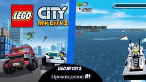 LEGO My CITY World 2 прохождение #1