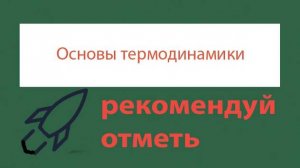 Урок 171. Простейшие задачи на 1-й закон термодинамики