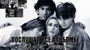 Я ПОСЛУШАЛ ВСЕ АЛЬБОМЫ Sonic Youth (1 часть)