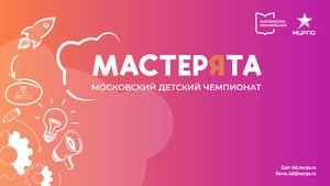 Московский детский чемпионат Мастерята, Поварское дело 3-4 класс