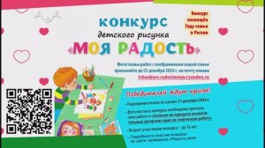 Конкурс детского рисунка "МОЯ РАДОСТЬ"