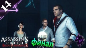 Финал ► Прохождение игры ►Assassin’s Creed Brotherhood ►#14