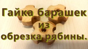 Гайка барашек из обрезка рябины