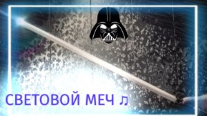 | СВЕТОВОЙ МЕЧ |