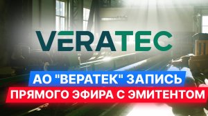 АО "ВЕРАТЕК" — запись прямого эфира с эмитентом.