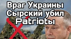 Враг Украины Сырский!! УБИЛ PATRIOТы