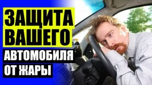 🚘 СЕТКА ТОНИРОВКА 🔔 ШТОРКИ ТРОКОТ ДЛЯ АВТОМОБИЛЯ В МИНСКЕ