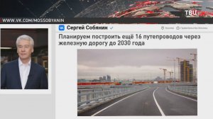 Собянин: В этом году достроим путепровод через ж/д пути на Инженерной улице / События на ТВЦ