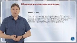 эмпиризм Бэкона 1337