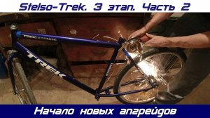 Stelso-Trek. 3 этап. Часть 2. Полностью разобрал велосипед. Установка клещевых тормозов.