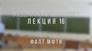 16_Введение_в_аэродинамику_ФАЛТ_МФТИ.mp4