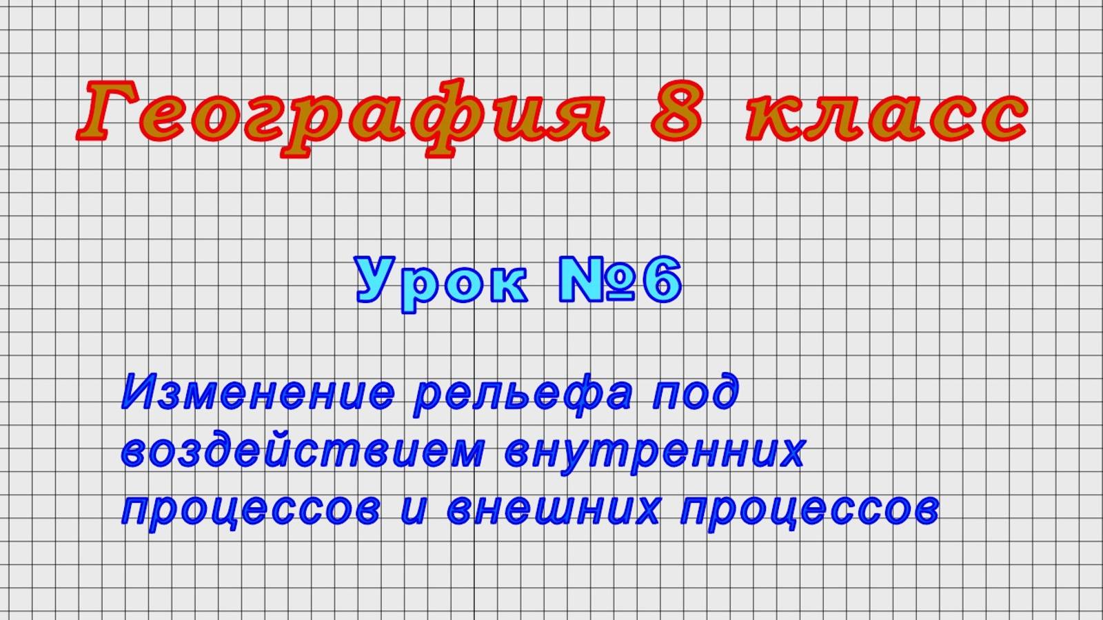 География 8 класс (Урок№6 - Изменение рельефа под воздействием внутренних и внешних процессов.)