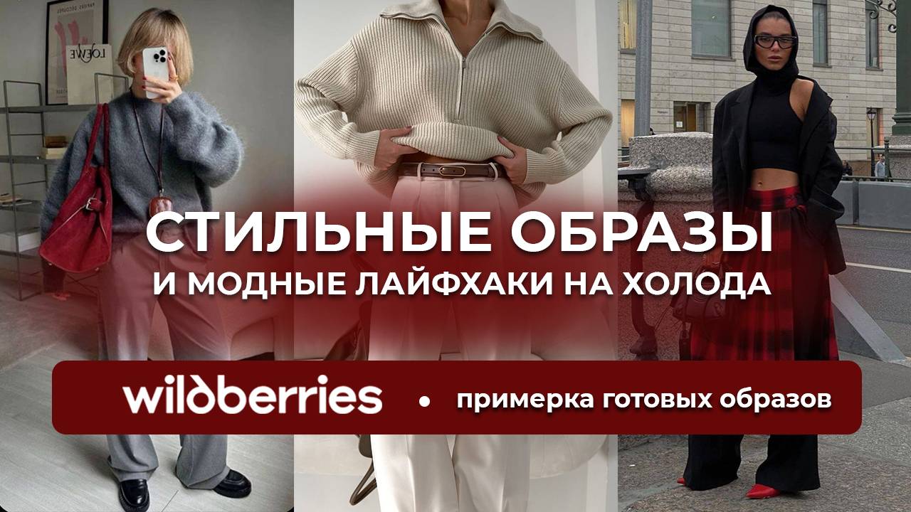 СТИЛЬНЫЕ ОБРАЗЫ и модные лайфхаки, как быть в тренде зимой. Распаковка WILDBERRIES