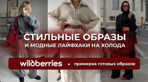 СТИЛЬНЫЕ ОБРАЗЫ и модные лайфхаки, как быть в тренде зимой. Распаковка WILDBERRIES