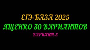 ЕГЭ БАЗА 2025 ЯЩЕНКО 30 ВАРИАНТОВ. ВАРИАНТ-3