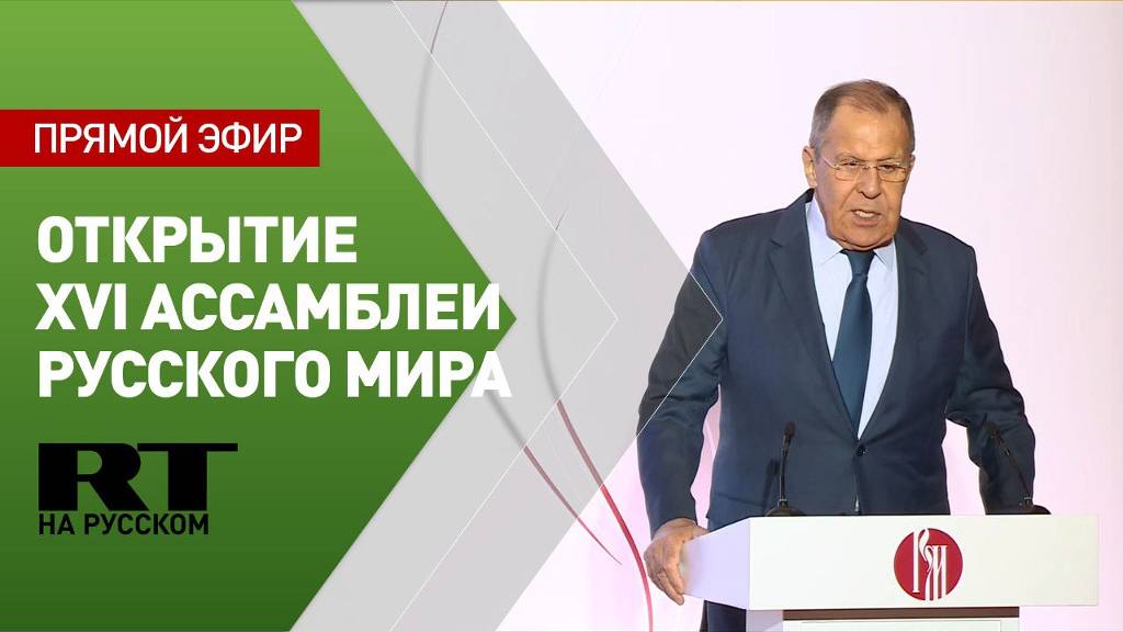 Лавров на открытии XVI Ассамблеи Русского мира