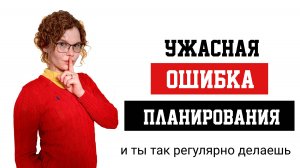 Ужасная ошибка планирования, ее совершают 99% компаний