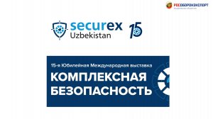 Комплексная безопасность - Securex Uzbekistan 2024