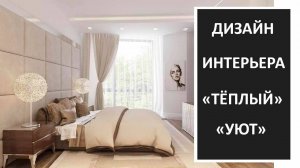 Уютный дизайн интерьера: фото-подборка дизайн интерьера и практичные решения интерьера