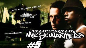 Need For Speed Most Wanted. Прохождение часть 5. 10 и 9 место