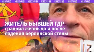 «ГДР была лучшей страной»: немец описал ситуацию в Германии до и после падения Берлинской стены
